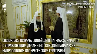 Святейший Патриарх Кирилл встретился с митрополитом Воскресенским Григорием