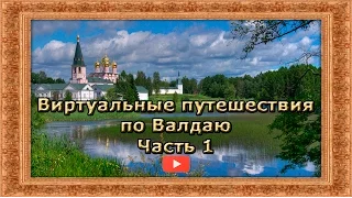 Виртуальные путешествия по Валдаю. Часть 1. Первое знакомство!