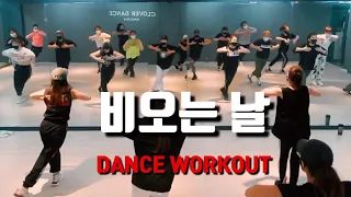 [DANCE WORKOUT] 거북이-비오는날 다이어트 이지댄스 오전반 월~금