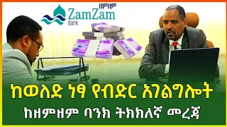 ከወለድ ነፃ የብድር አገልግሎት መረጃ፣ከዘምዘም ባንክ ዋና መስርያ ቤት! ክፍል አንድ! Ethiopia |Gebeya