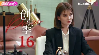 [Multi-sub]《创想季》第16集丨贾乃亮 乔欣 庞瀚辰 郑合惠子 Imagination Season EP16【捷成华视偶像剧场】