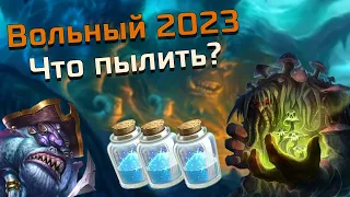 ВСЕ ЛЕГЕНДАРНЫЕ КАРТЫ В HEARTHSTONE 2023: ЧТО ПЫЛИТЬ ДЛЯ ВОЛЬНОГО ФОРМАТА? Долгожданный выпуск