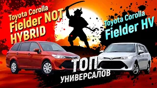 Toyota Corolla FIELDER - много ли ты знаешь о них- hybrid VS not hybrid #tokitoauto