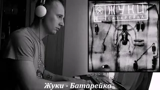 Жуки - Батарейка (piano cover)