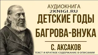 Детские годы Багрова-внука С. Аксаков - аудиокнига слушать онлайн