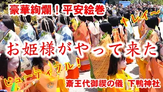 5/4(土)平安の姫君勢揃い！豪華絢爛 十二単の斎王代御禊の儀【特別版】世界遺産下鴨神社