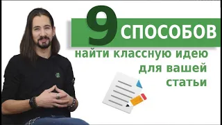 Как легко найти темы статей для блога: посмотри 9 классных советов