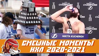 Самые курьёзные и смешные моменты НХЛ сезона 2020/2021