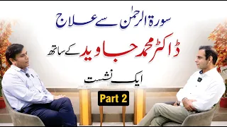 Treatment Through Surah Rehman - Qasim Ali Shah Talk with Dr. Javed Ahmed