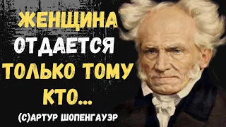 Артур Шопенгауэр. Лучшие Цитаты, афоризмы и высказывания.