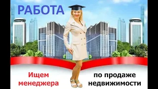 Работа в Краснодаре Доход от 100 000 рублей Менеджер по продаже недвижимости #работавкраснодаре