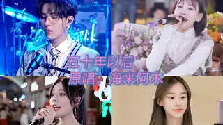 抖音翻唱合集 五十年以后 原唱:海来阿木 我希望五十年以后 你还能在我左右坐在摇椅里 感受那夕阳的温柔听风轻轻地吹 听河水慢慢地流再聊聊从前日子 刚谈恋爱的时候 tiktok