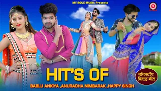 नॉनस्टॉप विवाह गीत 2021 || Hits Of Bablu Ankiya, Happy Singh & Anuradha Nimbarak || My Role Music