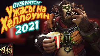 Ничего нового, но очень круто - событие "Ужасы на Хеллоуин 2021" в Overwatch