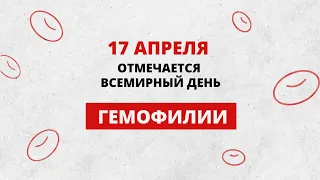 17 апреля – Всемирный день гемофилии