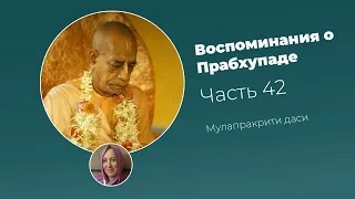 «Воспоминания о Прабхупаде». Фильм 42. Prabhupada Memories