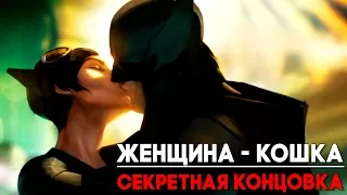 Injustice 2 Catwoman / Женщина Кошка - СЕКРЕТНАЯ КОНЦОВКА ► Injustice 2 ► ПАСХАЛКА