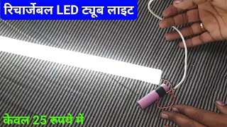 Rechargeable LED tube light kaise banaye | how to make rechargeable led tube light at home | homemad