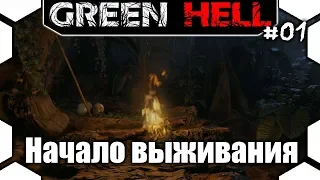 Green HELL - Начало выживания #1