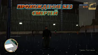 STREAM. GTA 3 Definitive Edition. Прохождение без смертей #1.