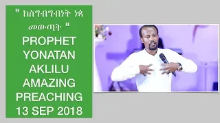 " ከስግብግብነት ነጳ  መውጣት " PROPHET YONATAN AKLILU AMAZING PREACHING 13 SEP 2018