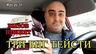 ВЫЗОВ ПРИНЯТ!!! СЪЕСТЬ ТРИ БИГ ТЕЙСТИ НА ВРЕМЯ! ЖРУ.РУ#51