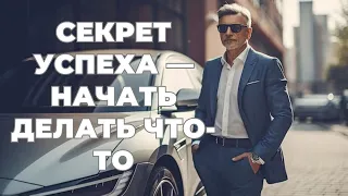 Не можешь достичь успеха? Ответ тут!!!