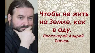 Если бесы соблазняют наших мужей. Евангелие кажется сказкой. Ответы отца Андрея Ткачева.