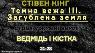 (3) Стівен Кінг. ТЕМНА ВЕЖА 3. Загублена земля. Ведмідь і кістка. 21-28