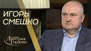 Игорь Смешко. "В гостях у Дмитрия Гордона" (2019)