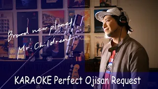 Request++「Brand new planet」　Mr.Children　ドラマ『姉ちゃんの恋人』主題歌　カラオケ100点おじさん Unplugged cover フル歌詞