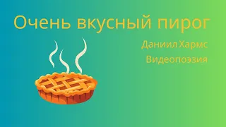 Очень вкусный пирог. Даниил Хармс. Видеопоэзия