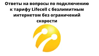 Ответы на вопросы по подключению тарифа Lifecell с безлимитным интернетом