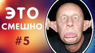 ПРИКОЛЫ ДО СЛЁЗ | ЛУЧШИЕ ПРИКОЛЫ 2017 СМЕШНАЯ ПОДБОРКА ПРИКОЛОВ | СМЕШНЫЕ ВИДЕО #5