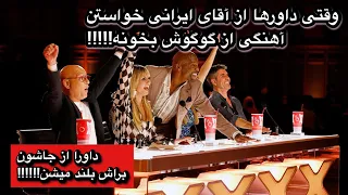 وقتی داورا از آقای ایرانی میخوان آهنگی از گوگوش بخونه!!!!!