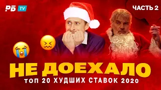 НЕ ДОЕХАЛО #164. Лучшее за 2020! ТОП-2020, часть 2