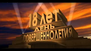 Видео поздравление с совершеннолетием