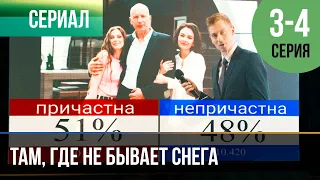 ▶️ Там, где не бывает снега 3-4 серия 4К - Мелодрама | Фильмы и сериалы - Русские мелодрамы