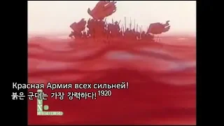 [군가] Красная Армия всех сильней!/붉은 군대는 가장 강력하다!