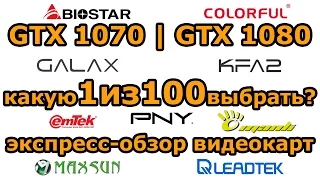 Экспресс-обзор видеокарт GeForce GTX 1080 | GTX 1070 от KFA2|PNY|Leadtek|Manli|Colorful|BioStar ...