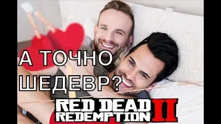 А ТОЧНО ЛИ RDR2 ШЕДЕВР?!!!