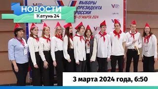 Новости Алтайского края 3 марта 2024 года, выпуск в 6:50