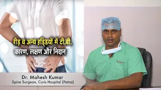 Dr. Mahesh Kumar  से जानिए रीड़ व अन्य हड्डियों में टी. बी. कारण लक्षण और निदान/Covid-19