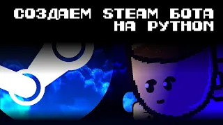 Создаем Steam бота на Python