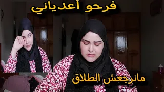 انا مكدباش أنا عندي موشكيل معا راجلي او العيد اندوزو هنا مكاينش الرجوع