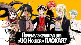 Почему экранизация UQ Holder Negima 2 плохая? Огрехи экранизации аниме Хранитель Вечности Нэгима