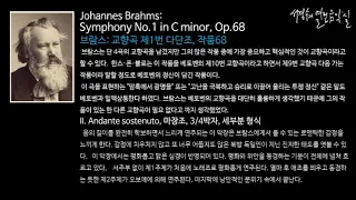 Brahms: Symphony No.1 in C minor, Op.68 - 2. Andante sostenuto_‘서경수의 열린 음악실’