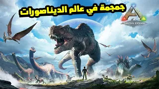 ARK Survival Evolved #2 أول تجربة لي في اللعبة تماما .. هل اللعبة حلوة ؟