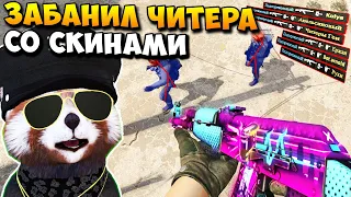 ТУПОЙ ЧИТЕР С ДОРОГИМИ СКИНАМИ СПАЛИЛСЯ В ПАТРУЛЬ CS:GO 5