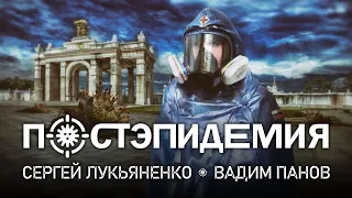 «ПОСТЭПИДЕМИЯ» | СЦЕНАРИИ БУДУЩЕГО ПОСЛЕ ВИРУСА | ПРЕДСКАЗАНИЯ ФАНТАСТОВ